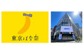 好評企画が再登場!株式会社グレープストーン×GiGO総本店「都民の日限定 東京ばな奈クレーンゲームイベント」開催のお知らせ
