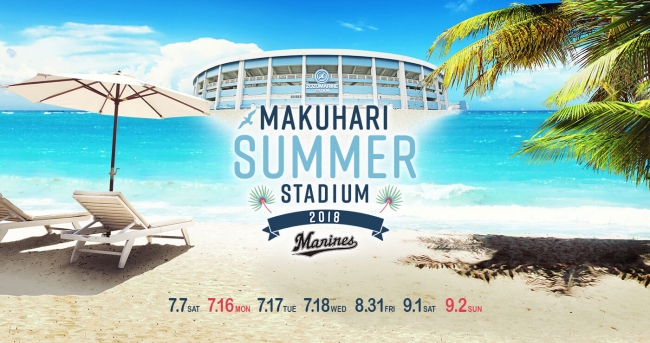 千葉ロッテマリーンズ主催 夏のビッグイベント Makuhari Summer