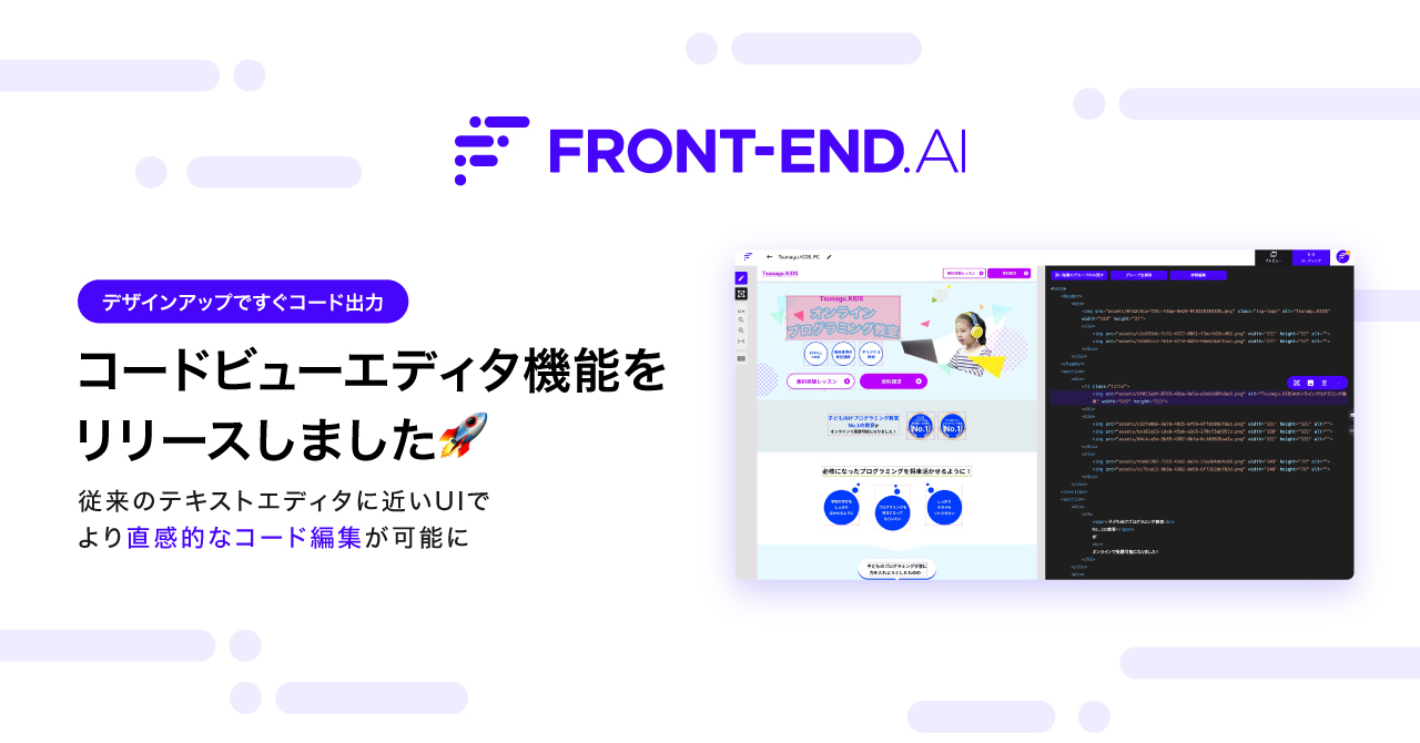 FRONTEND.AI、Design to Codeを体現する新UI、コードビューエディタをリリース｜株式会社Tsunagu.AIのプレスリリース
