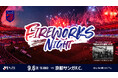 9/6(日)京都戦『FIREWORKS NIGHT』の開催が決定！