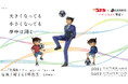 9/19(土)名古屋戦 TVアニメ「名探偵コナン」×Ｊリーグコラボデー『コナンDAY』開催決定！