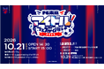 10/21(水)柏戦『FC東京アイドルフェスティバル2026』開催決定！全9組のアイドルが味の素スタジアムに集結！