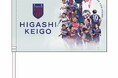 9/6(日)京都戦 東慶悟選手 引退セレモニー実施とグッズ販売のお知らせ
