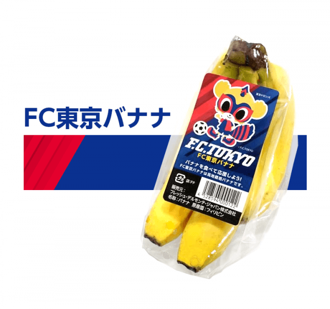 「FC東京バナナ」発売のお知らせ