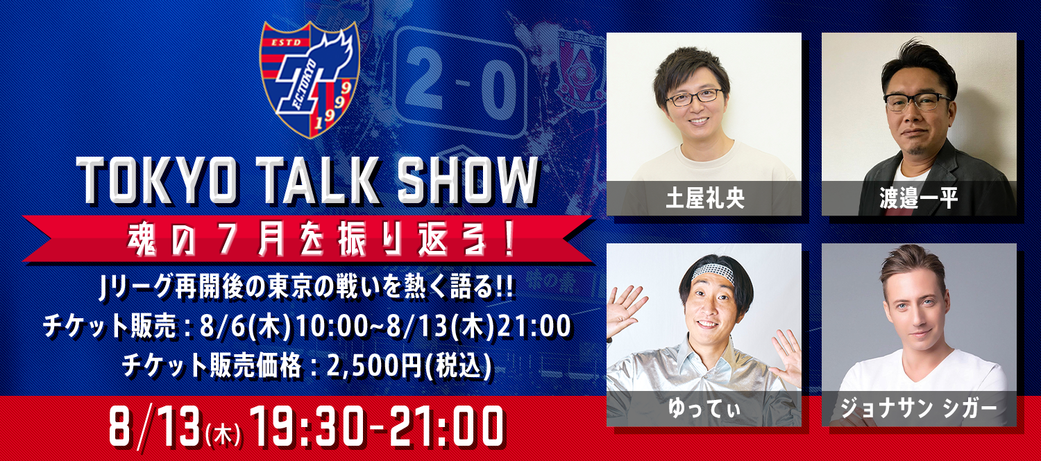 Fc東京 Tokyo Talk Show 魂の7月を振り返る 開催 Fc東京のプレスリリース