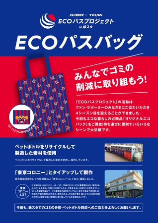 F C Tokyo Teijin Ecoパスプロジェクト In味スタ Ecoパスバッグ販売のお知らせ Fc東京のプレスリリース