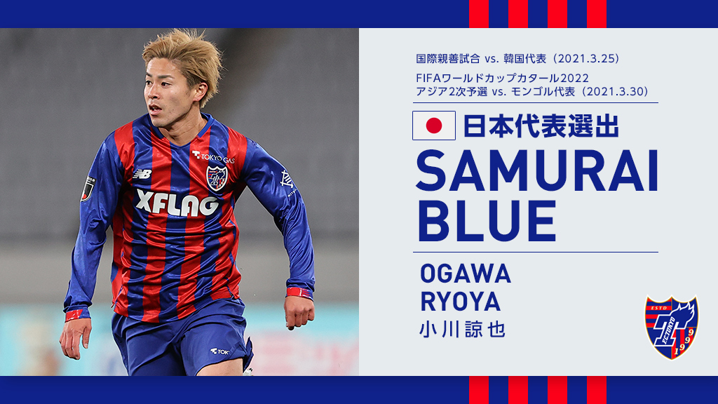 Fc東京 小川諒也選手 Samurai Blue 日本代表 メンバー選出のお知らせ Fc東京のプレスリリース