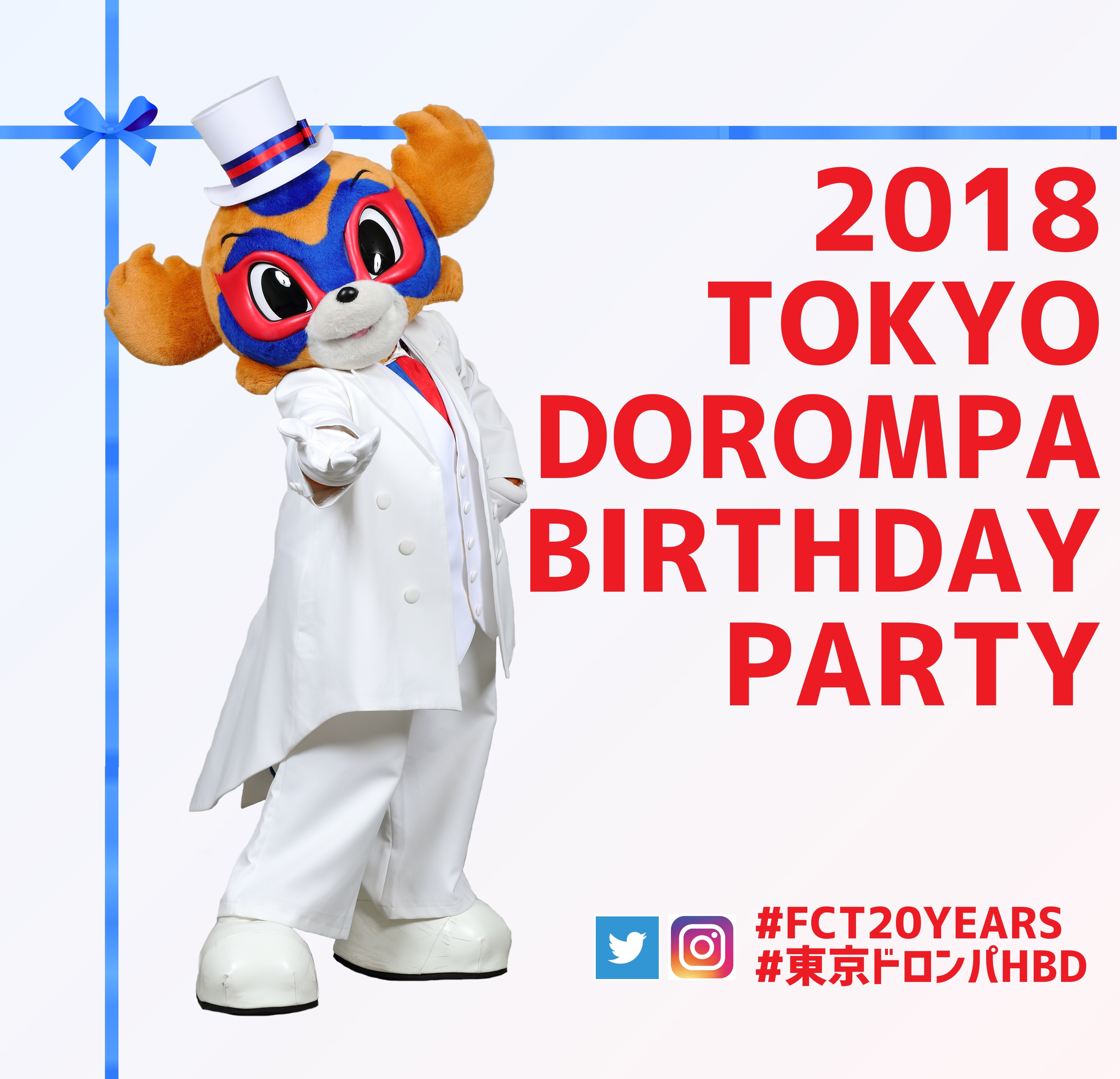 18 東京ドロンパ Birthday Party チームマスコット就任 10th Anniversary 開催 Fc東京のプレスリリース