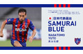 【FC東京】長友佑都選手 SAMURAI BLUE(日本代表)メンバー選出のお知らせ