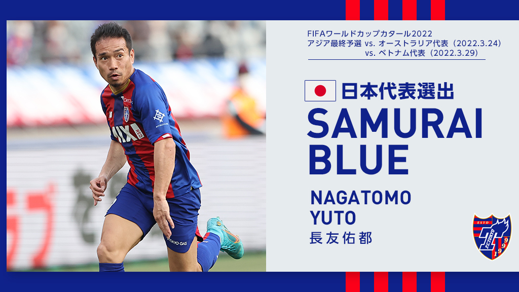 Fc東京 長友佑都選手 Samurai Blue 日本代表 メンバー選出のお知らせ Fc東京のプレスリリース