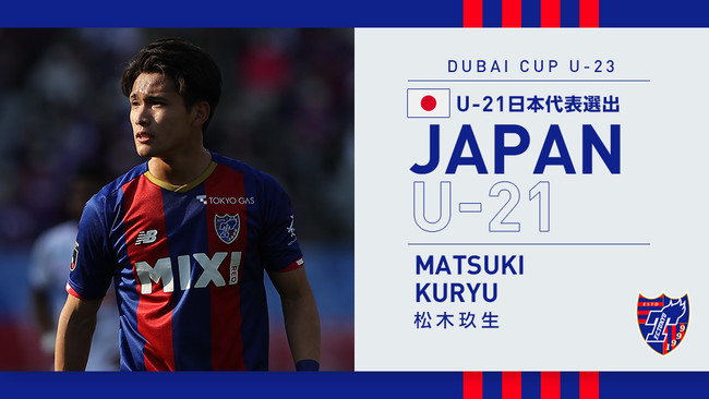 Fc東京 松木玖生選手u 21日本代表メンバー選出のお知らせ Fc東京のプレスリリース