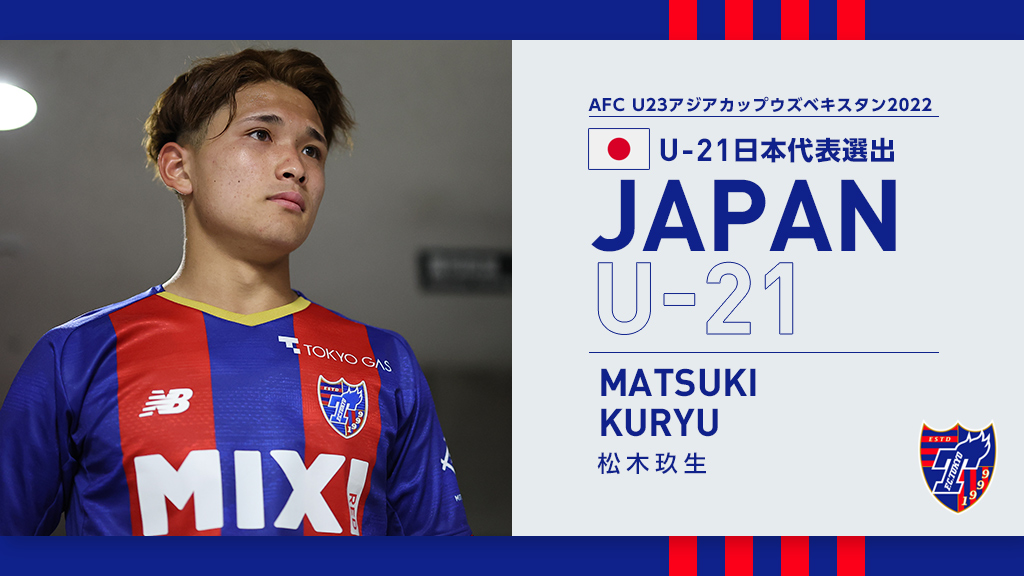 Fc東京 松木玖生 選手u 21日本代表メンバー選出のお知らせ Fc東京のプレスリリース