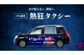 【FC東京】2025明治安田J1リーグ開幕に向けて「FC東京 熱狂タクシー」が走行