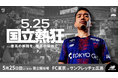 【FC東京】5/25(日)広島戦『New Balance Day』開催のお知らせ