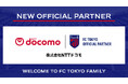 【FC東京】『株式会社NTTドコモ』との新規オフィシャルパートナー契約のお知らせ