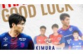 【FC東京】木村誠二選手 KVCウェステルロー(ベルギー)へ完全移籍のお知らせ