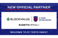 【FC東京】『株式会社ブロックバリュー』との新規オフィシャルパートナー契約のお知らせ