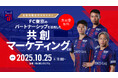 【FC東京】広告代理店様向けセミナー『FC東京のパートナーシップを活用した共創マーケティングとは』開催のお知らせ