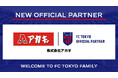 【FC東京】『株式会社アカギ』新規オフィシャルパートナー契約のお知らせ