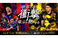 8/1(土) 国際親善試合『FC東京 vs ボルシア ドルトムント(ドイツ)』開催のお知らせ
