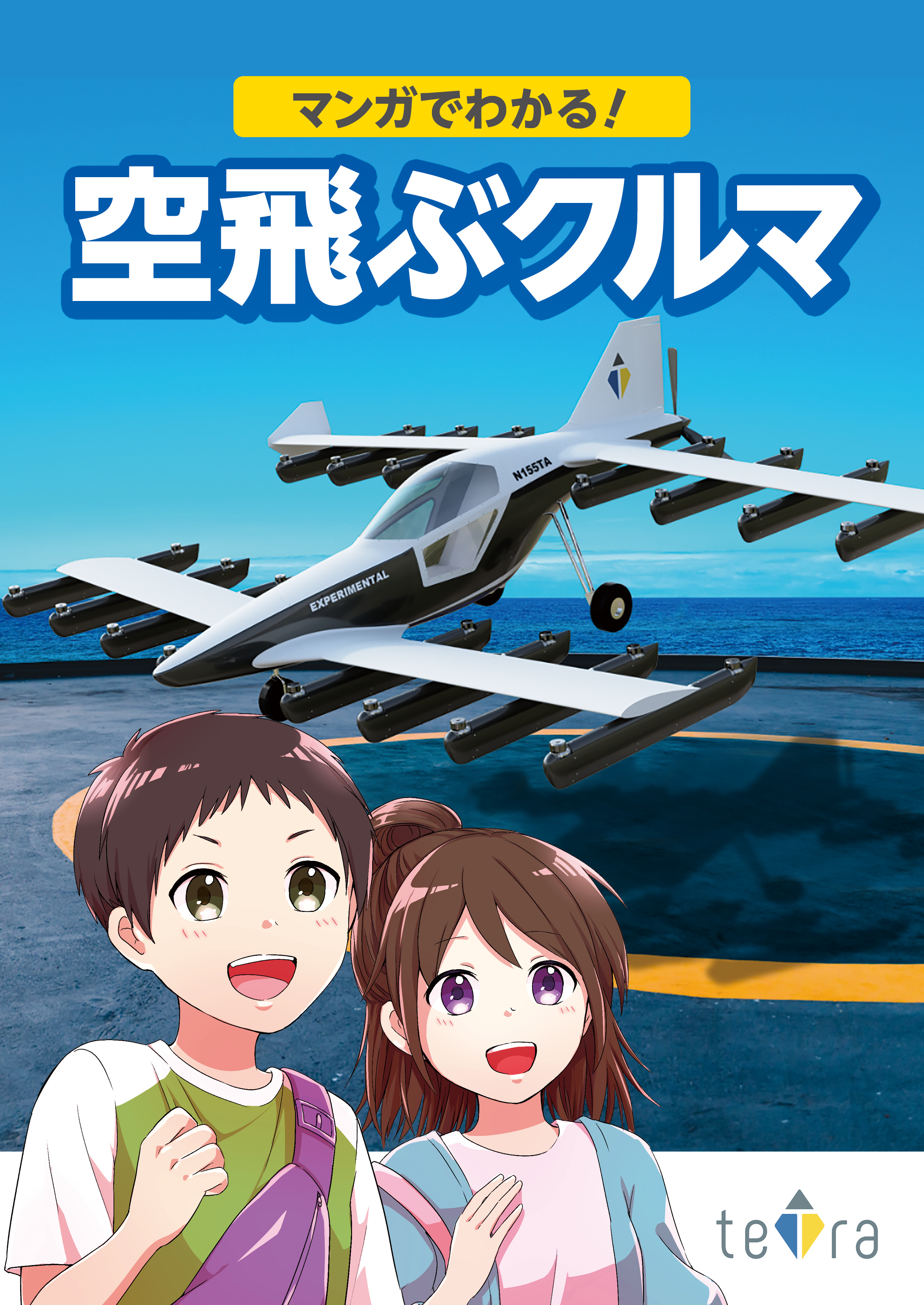 空飛ぶクルマ Evtol を開発するテトラが親子で楽しめる マンガでわかる 空飛ぶ クルマ を刊行 Amazonをはじめ 東京レインボープライド 東日本大震災 原子力災害伝承館でも販売 テトラ アビエーション株式会社のプレスリリース