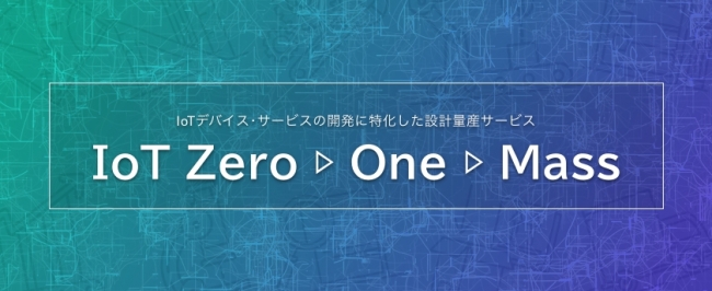 IoT Zero ▷ One ▷ Mass サービス