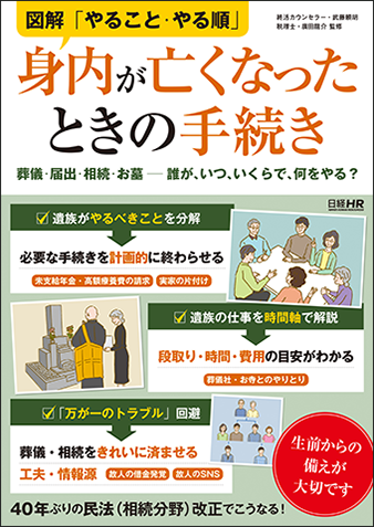 お葬式の連絡範囲は 年金 健康保険はどうなる お墓の永代供養っていつまで 書籍 図解 やること やる順 身内が亡くなったときの手続き が好評発売中 株式会社日経hrのプレスリリース