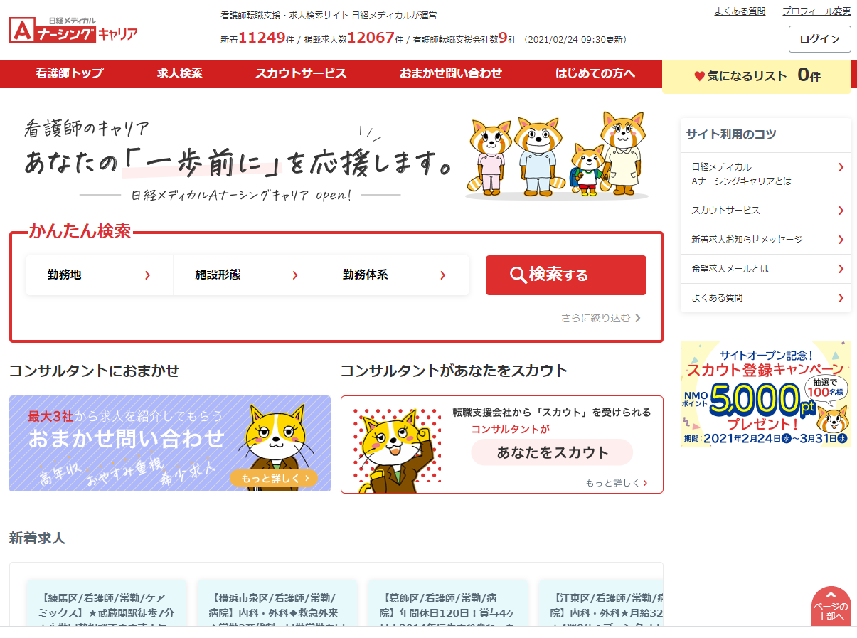 スカウト機能を搭載した看護師求人情報サイト 日経メディカルaナーシングキャリア オープン 株式会社日経hrのプレスリリース