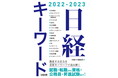 【新刊書籍】ビジネスパーソン必携！　知識のアップデートにこの1冊『日経キーワード2022-2023』
