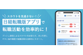 ハイクラス人材向け転職サイト「日経転職版」アプリをリリース