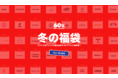 【発売３分で完売】「冬の福袋」販売決定！日本で人気の韓国ブランドが総勢44ブランド参加。冬限定福袋を「60%（シックスティーパーセント）」で販売スタート！