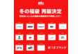 【再販決定】60%（シックスティーパーセント）の冬の福袋、好評につき3日間限定で再販売開始！