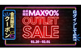 【会員限定】最大90％OFF！1月20日（月）より「60%」にて「会員限定OUTLET」を開催