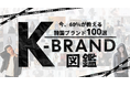 今、60％が教える韓国ブランド100選。「K-BRAND図鑑」が登場。