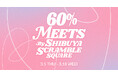 60%によるアジアブランドを集めたポップアップイベント『60% MEETS BY SHIBUYA SCRAMBLE SQUARE 』が、3/5（木）より渋谷スクランブルスクエアで開催決定！