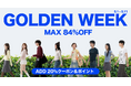 【最大84%OFF＆20%還元】5月1日より60%にて「GOLDEN WEEK」イベントを開催、3大キャンペーンでGWショッピングを応援