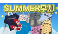 【最大82%OFF＆先着100名にクーポン】5月14日より60%にて「SUMMER早割」イベントを開催、毎日18時から先着限定クーポンを配布