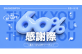 「60％感謝祭」を6月3日より開催。感謝盛り16%OFFクーポンや最大81%OFFセールを実施