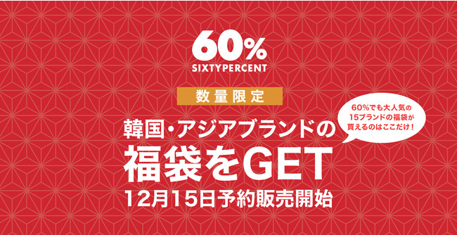 【福袋特集】日本未上陸の200ブランドを取り扱うセレクトストア「60%（シックスティーパーセント）」が年末年始 福袋の予約販売をスタート