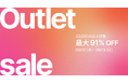 【最大91%OFF】33,000点以上が対象！200以上のブランドが参加する「OUTLET SALE」を60％にて9月13日まで開催
