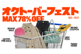 【最大78％OFF＆3,000円OFFクーポンも】秋のお買い物シーズン到来！60%にて「オクトーバーフェストセール」が10月1日より開催