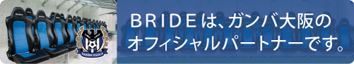 BRIDEはガンバ大阪のオフィシャルパートナーです