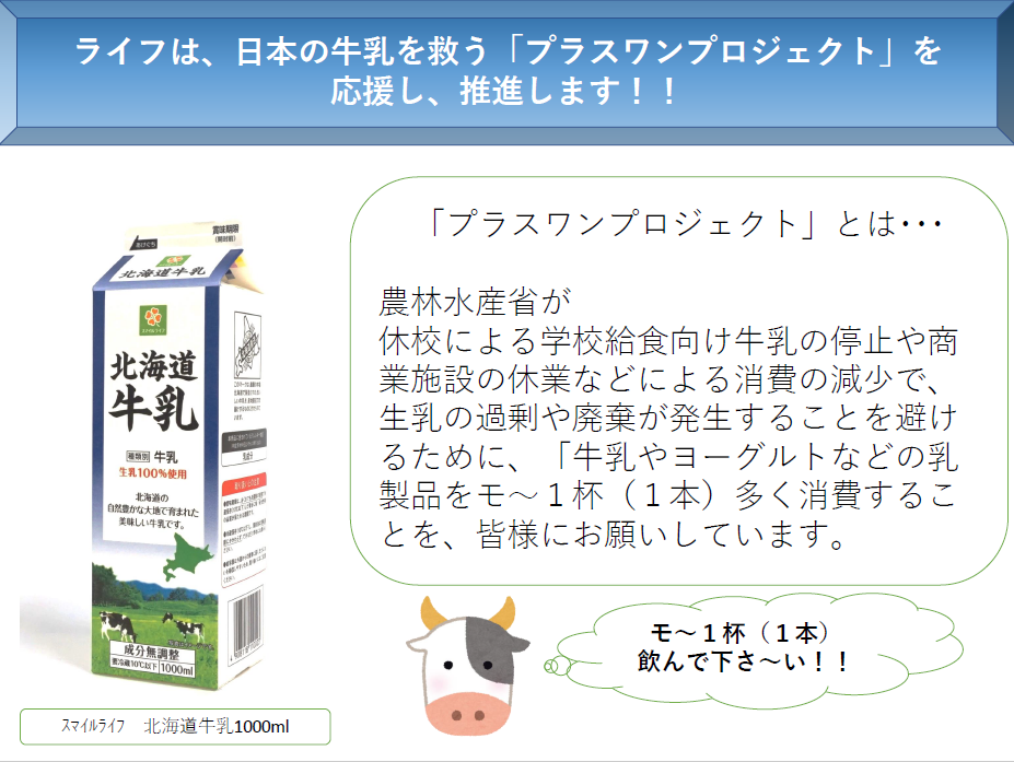 農林水産省 日本の牛乳を救う プラスワンプロジェクト に賛同 首都圏ライフ 6月は スマイルライフ北海道牛乳 をお買い得価格でご提供 株式会社ライフコーポレーションのプレスリリース