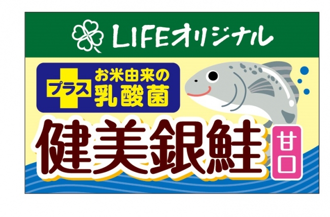 銀鮭に乳酸菌 ライフでしか手に入らない 乳酸菌が100億個以上入った銀鮭 健美銀鮭 を新発売 株式会社ライフコーポレーションのプレスリリース