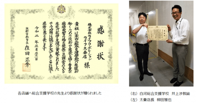 スーパーマーケット ライフ 令和二年度京都市教育長表彰において障がい者雇用に関する感謝状を受領 株式会社ライフコーポレーションのプレスリリース