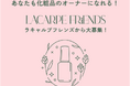 【ラキャルプ】第1回化粧品オーナーコンテスト開催!ラキャルプフレンズの登録で誰でも参加可能!