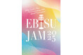 【EBISU JAM 2025】10/10(金)~13(月祝)の4days開催決定!10/10(金)安田成美、10/11(土)高岡早紀、10/12(日)&13(月祝)伊藤 蘭が出演