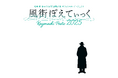 松本 隆 作詞活動55周年記念「風街ぽえてぃっく2025」最終出演者に水谷 豊、綾瀬はるかを発表！予定演奏曲目が6曲追加発表！オリジナルグッズ発表！