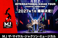 世界が熱狂する大ヒットミュージカル「MJ ザ・マイケル・ジャクソン・ミュージカル」2027年1月、日本からインターナショナル・アジアツアー開幕！東京・東急シアターオーブにて上演