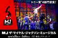 「MJ ザ・マイケル・ジャクソン・ミュージカル」公演日程・チケット情報がついに解禁！10月11日(日)よりチケット最速先行受付が開始！